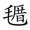 𣯗汉字