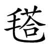 𣯚汉字