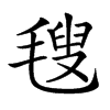 𣯜汉字