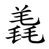 𣯠汉字