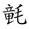 𣯡汉字