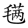 𣯣汉字