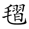 𣯥汉字