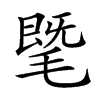 𣯦汉字