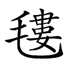 𣯫汉字