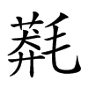 𣯬汉字