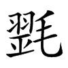 𣯰汉字