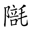 𣯱汉字