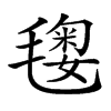 𣯲汉字