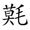 𣯳汉字