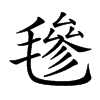 𣯶汉字