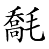 𣯹汉字