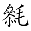 𣯺汉字