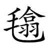 𣯾汉字