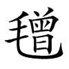 𣯿汉字