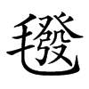 𣰀汉字