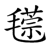 𣰁汉字