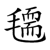 𣰃汉字