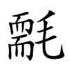 𣰄汉字