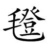 𣰆汉字