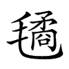 𣰇汉字