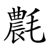 𣰊汉字