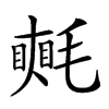 𣰋汉字