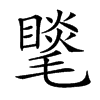 𣰍汉字