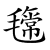 𣰎汉字