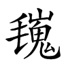 𣰏汉字