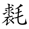 𣰐汉字