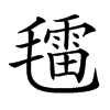 𣰑汉字