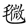 𣰒汉字