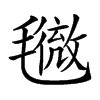 𣰓汉字