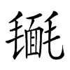 𣰔汉字