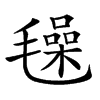 𣰕汉字