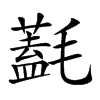 𣰛汉字