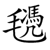 𣰜汉字