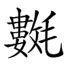 𣰟汉字