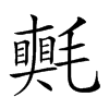 𣰠汉字