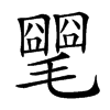 𣰡汉字