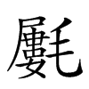 𣰢汉字