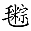 𣰤汉字