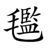 𣰦汉字