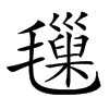 𣰩汉字