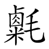 𣰮汉字