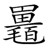 𣰱汉字