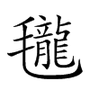 𣰵汉字