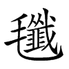 𣰷汉字