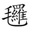 𣱀汉字